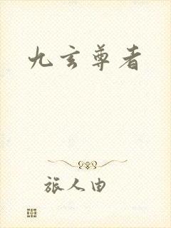 九玄尊者