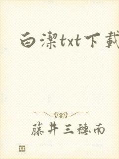 白洁txt下载