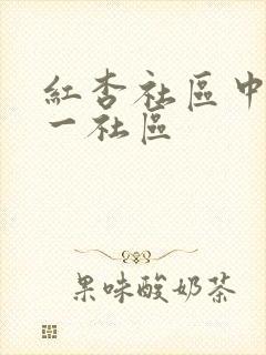 红杏社区中文第一社区