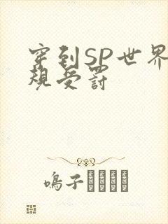 穿到SP世界家规受罚