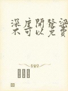 深度开发梁医生不可以免费阅读