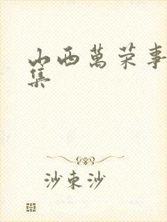 山西万荣事件全集