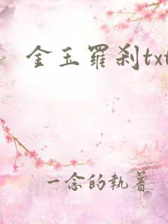 金玉罗刹txt