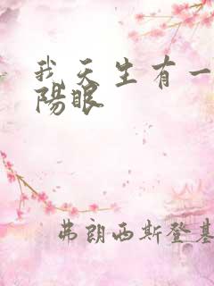 我天生有一双阴阳眼