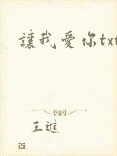 让我爱你txt