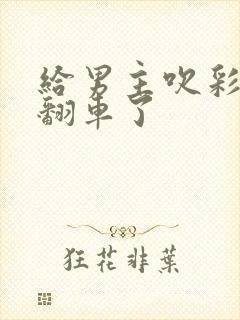 给男主吹彩虹屁翻车了