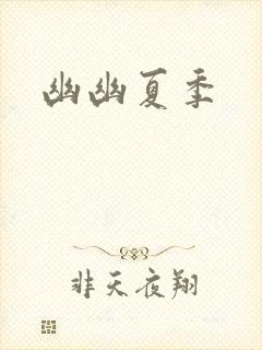 幽幽夏季