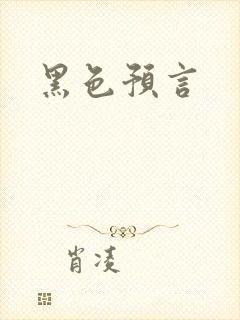 黑色预言