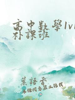 高中数学1v1补课班