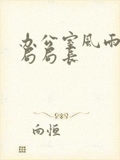 办公室风雨教育局局长