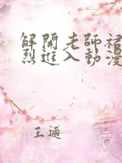 解开老师裙子猛烈进入动漫