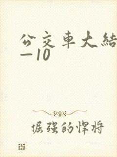 公交车大结局6—10