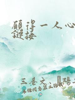 愿得一人心空间链接