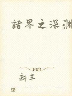 诸界之深渊恶魔