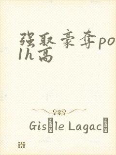 强取豪夺po11h高