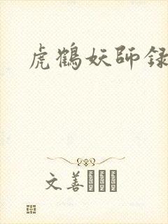 虎鹤妖师录小说