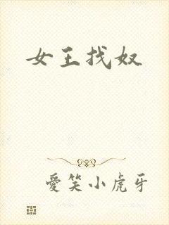 女王找奴