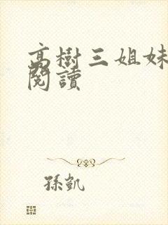 高树三姐妹全文阅读