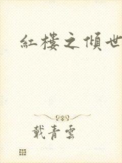 红楼之倾世缘