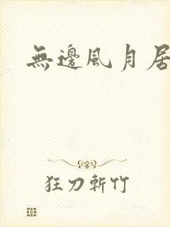 无边风月居