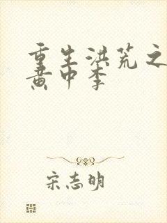 重生洪荒之我是黄中李