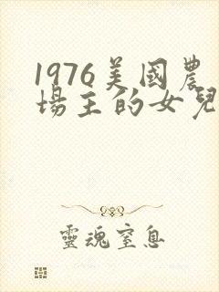 1976美国农场主的女儿们