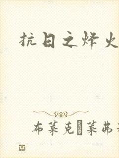 抗日之烽火燎原