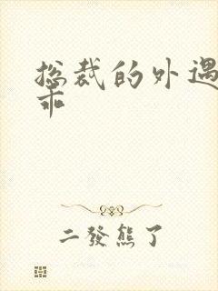 总裁的外遇阳乖乖