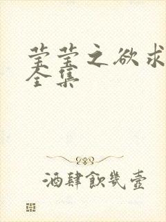 莹莹之欲求上下全集