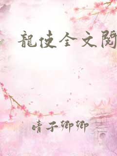 龙使全文阅读