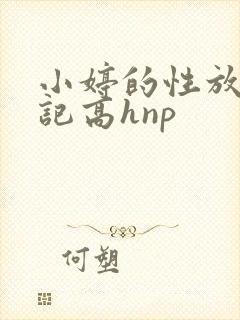 小婷的性放荡日记高hnp