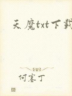 天魔txt下载
