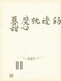 恶魔枕边的倔强甜心