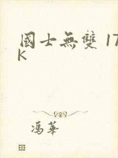 国士无双 17K