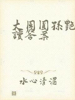 大团圆孙艳梅阅读答案