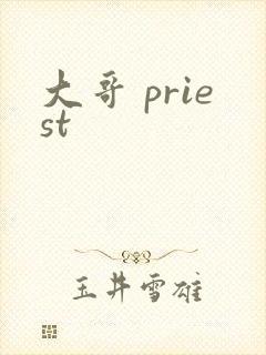 大哥 priest