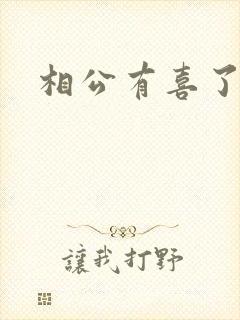 相公有喜了
