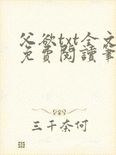 父欲txt全文免费阅读笔趣阁