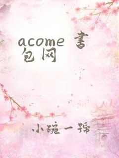acome 书包网