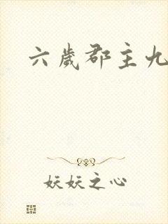 六岁郡主九千岁