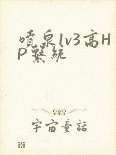 喷泉1v3高HP系统