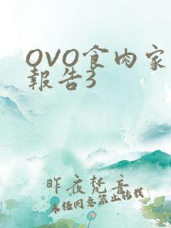 OVO食肉家取报告3