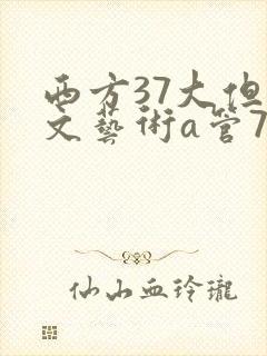 西方37大但人文艺术a管77