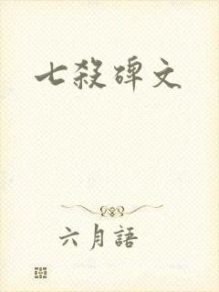七杀碑文