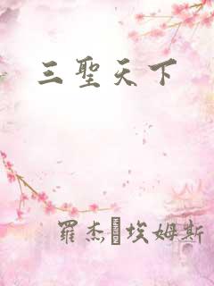 三圣天下