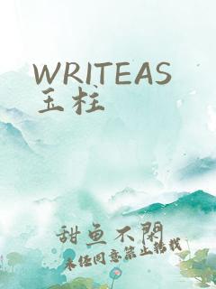 WRITEAS玉柱