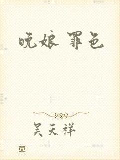 晚娘 罪色