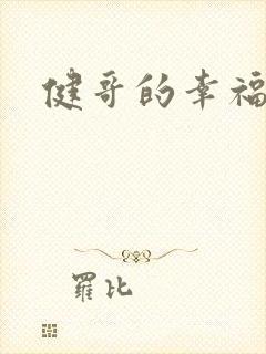 健哥的幸福生活