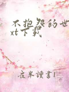 不抱怨的世界txt下载