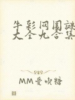 牛彩网图谜总汇大全九合集241期